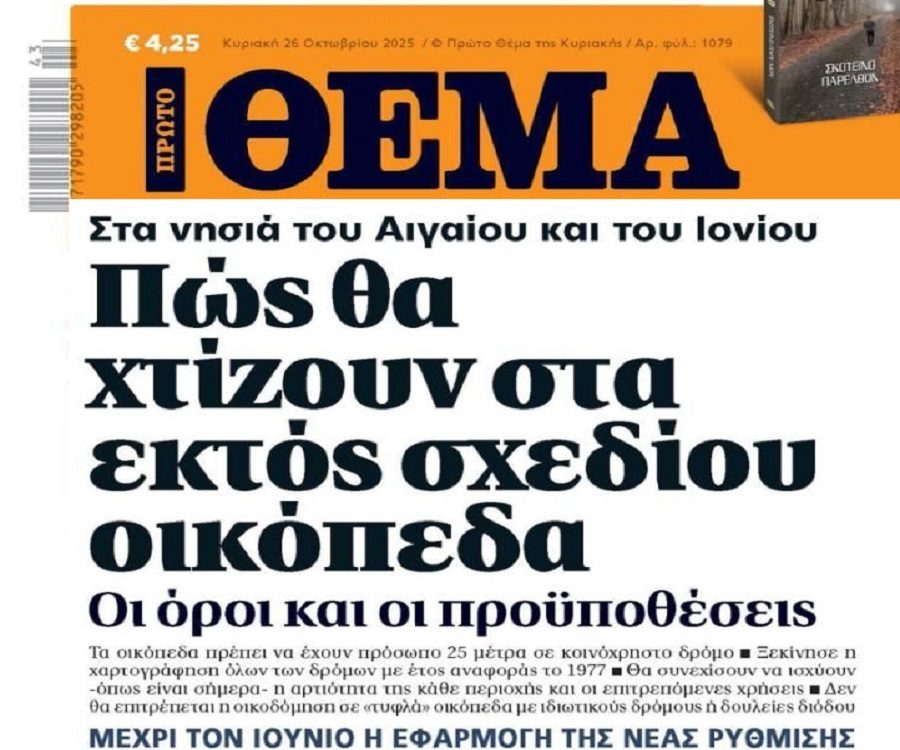 Νησιά: Έτσι θα χτίζουν τα εκτός σχεδίου οικόπεδα!