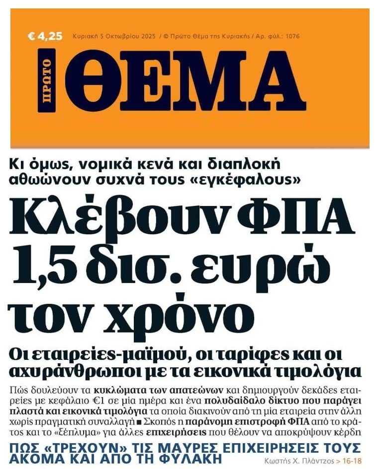 Εταιρείες-μαϊμού κατακλέβουν ΦΠΑ!
