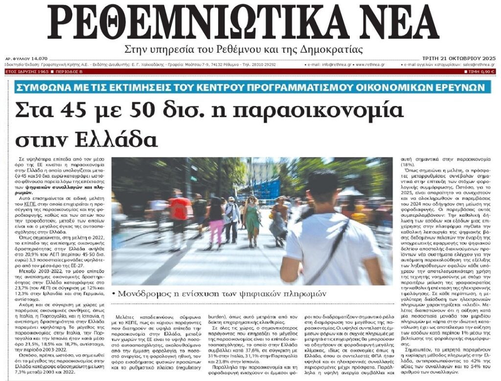 ΚΕΠΕ: 45-50 δις η παραοικονομία στην Ελλάδα