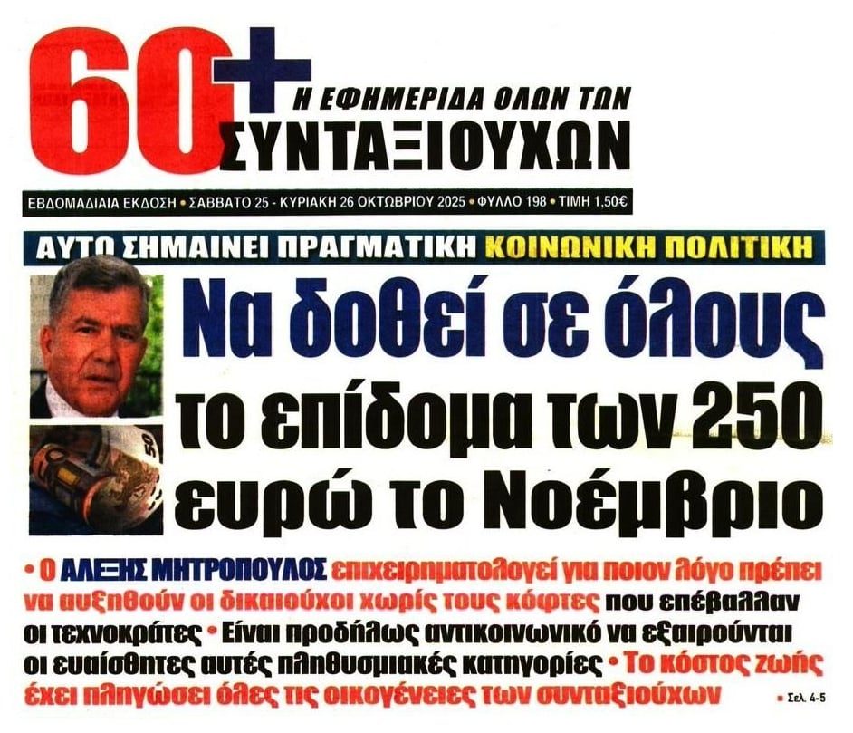 Αλέξης Μητρόπουλος: Να δοθεί σε όλους το επίδομα των 250 ευρώ! 9 Αλέξης Μητρόπουλος: Να δοθεί σε όλους το επίδομα των 250 ευρώ!
