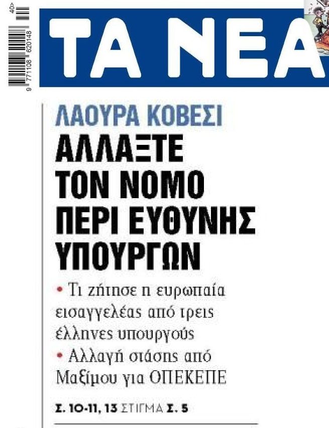 Ευρωπαϊκή Εισαγγελία: Η Κοβέσι ήρθε με άγριες διαθέσεις... 2 tanea 1