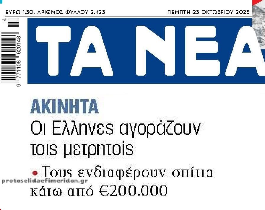 Αγορά ακινήτων: Γίνεται του ξεπλύματος από Έλληνες και ξένους…