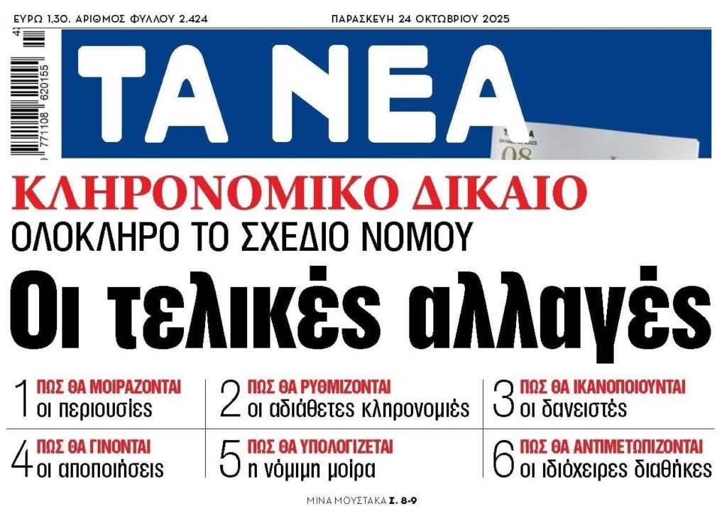 Οι τελικές αλλαγές στο Κληρονομικό Δίκαιο
