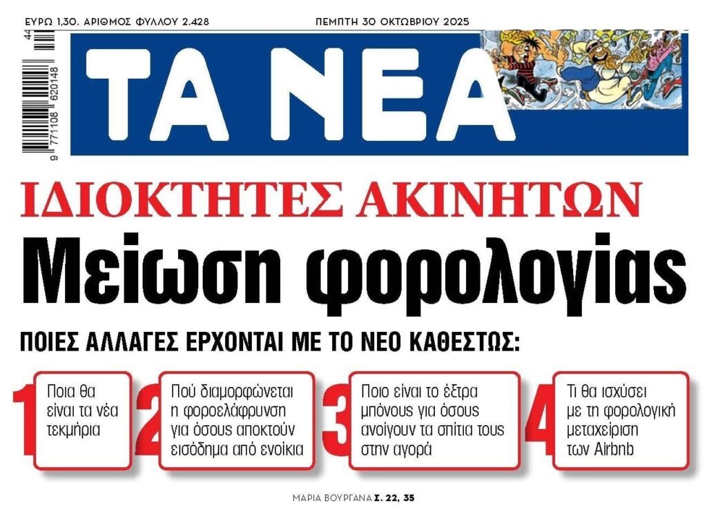 Μείωση φορολογίας ζητούν οι ιδιοκτήτες ακινήτων…