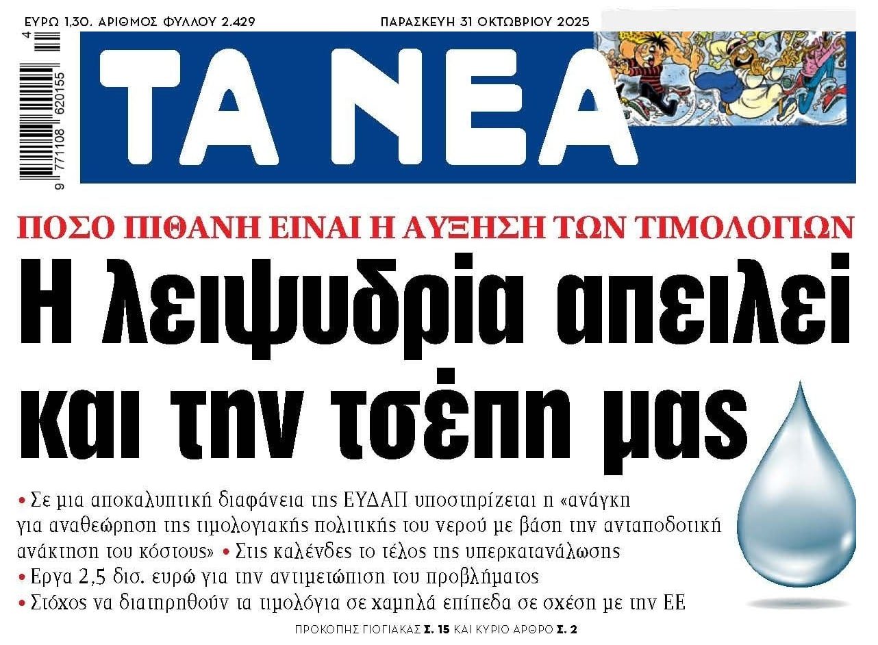Νερό: Έρχονται αυξήσεις και στο βάθος...ιδιώτες!