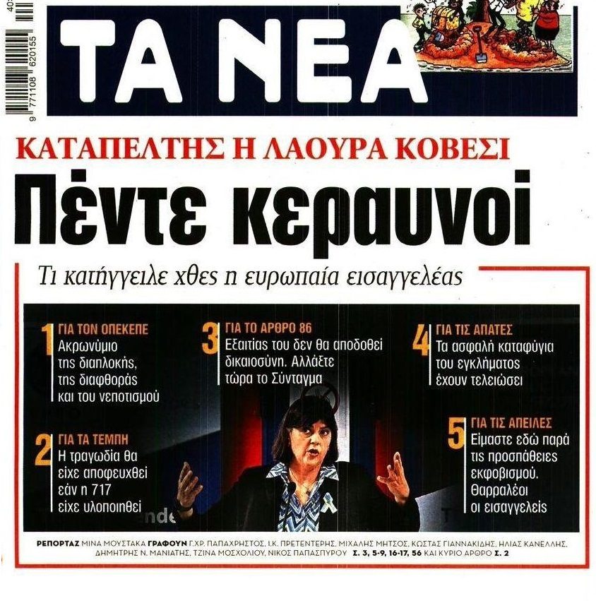 Οι καταγγελίες της Κοβέσι…