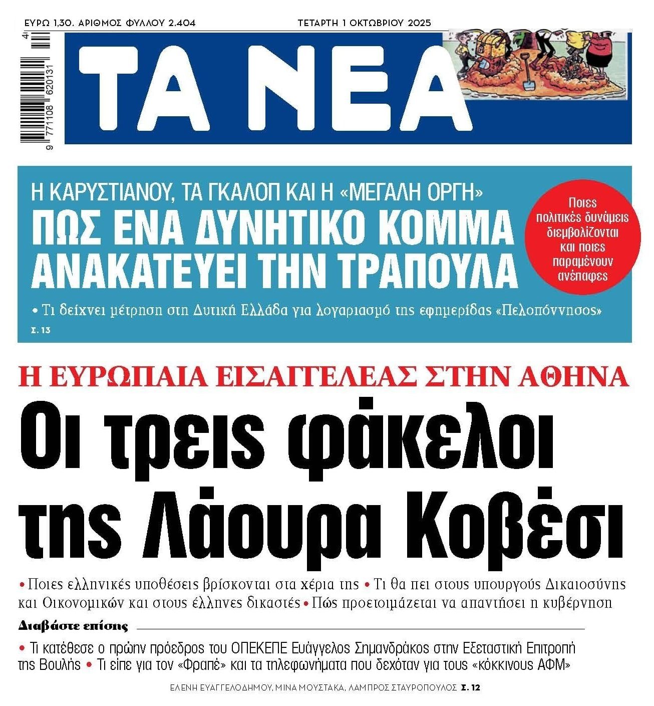 2 σε 1: Η οργή του κόσμου και οι φάκελοι της Κοβέσι!
