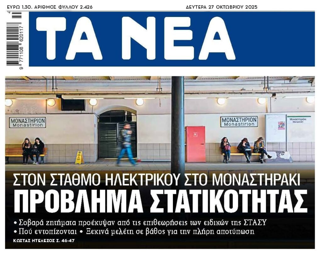 Πρόβλημα στατικότητας στον Ηλεκτρικό στο Μοναστηράκι!