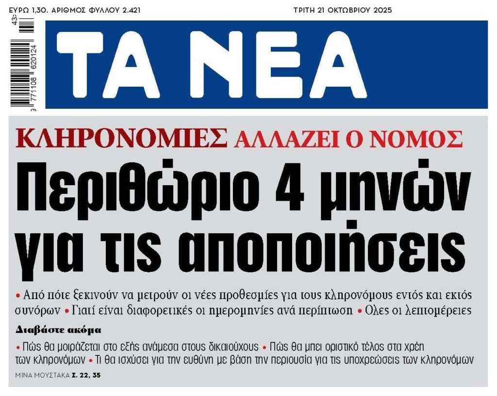 Αλλαγές στις κληρονομιές!
