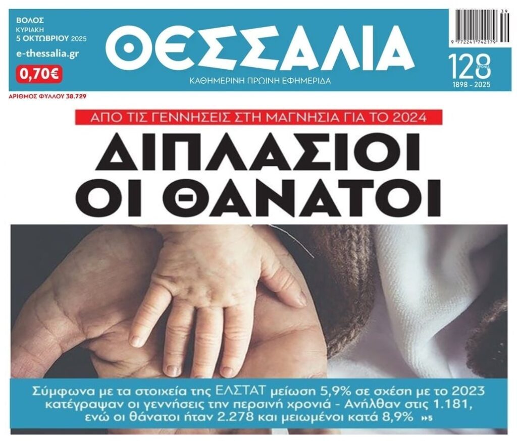 Απαιτούνται άμεσες λύσεις για το Δημογραφικό!