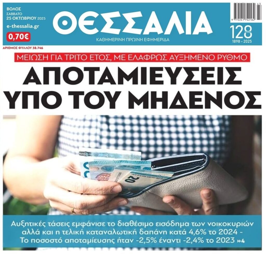 Αποταμίευση υπό του μηδενός…