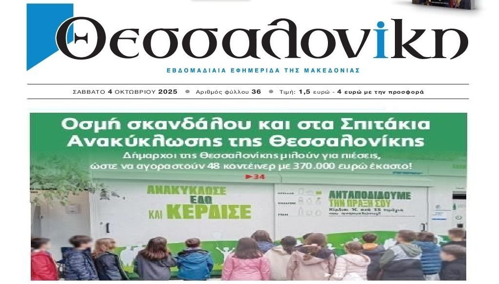 Ποιοι πίεζαν για τα υπερκοστολογημένα σπιτάκια ανακύκλωσης;;