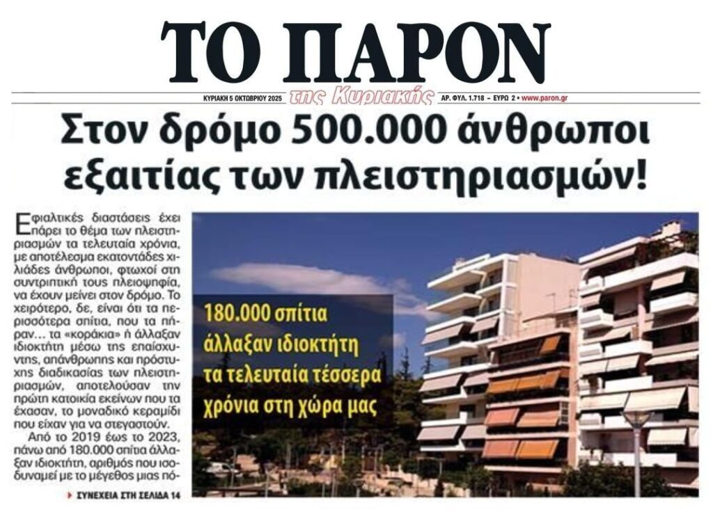 Μαζικοί πλειστηριασμοί και Πτωχευτικός φέρνουν στρατιές αστέγων!