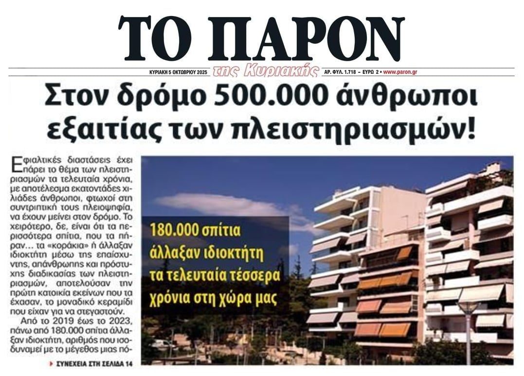 Μαζικοί πλειστηριασμοί και Πτωχευτικός φέρνουν στρατιές αστέγων!