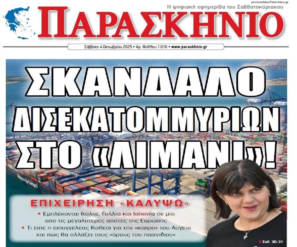Το μέγα σκάνδαλο στο λιμάνι του Πειραιά !
