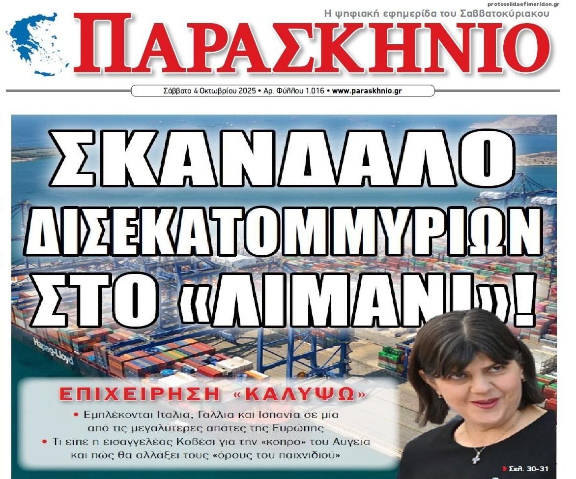 Το μέγα σκάνδαλο στο λιμάνι του Πειραιά !
