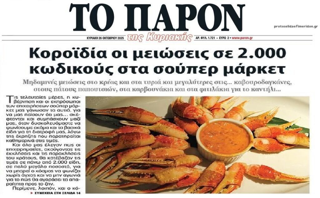 Γκράντε…κοροϊδία με τις δήθεν μειώσεις τιμών στα σούπερ μάρκετ!