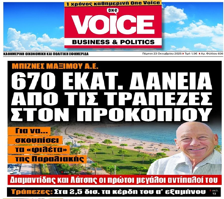 Μεγάλες μπίζνες από κάποιους με δανεικά από τις τράπεζες που έσωσαν οι Έλληνες φορολογούμενοι…