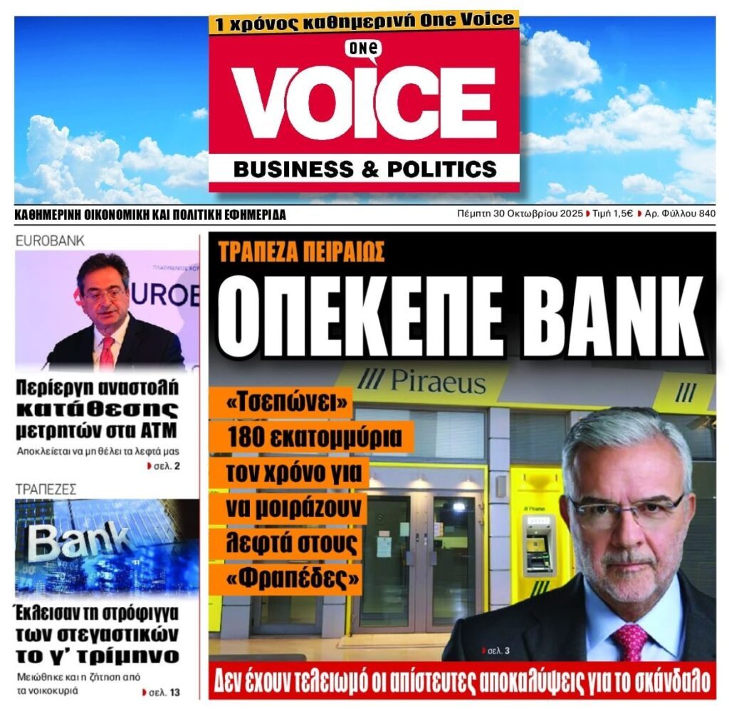 3 σε 1: Η ΟΠΕΚΕΠΕ…Bank, τα μυστήρια των ΑΤΜ της Eurobank και το κλείσιμο της στρόφιγγας των στεγαστικών…
