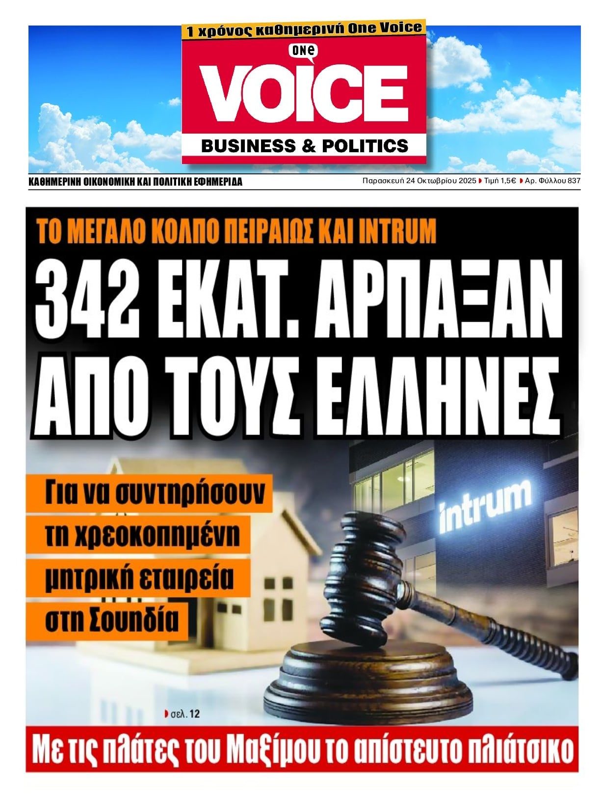 Intrum: Από την ληστεία των Ελλήνων δανειοληπτών συντηρείται η υπερχρεωμένη μητρική!