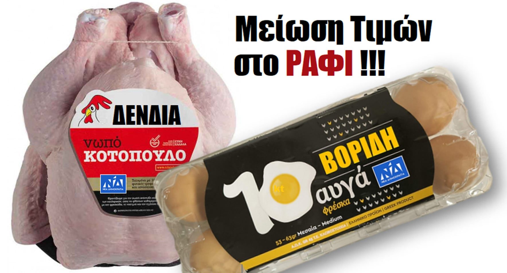 Αυγά ΒΟΡΙΔΗ+Κοτόπουλα ΔΕΝΔΙΑ: Τα μόνα που μειώθηκαν στο ΡΑΦΙ...