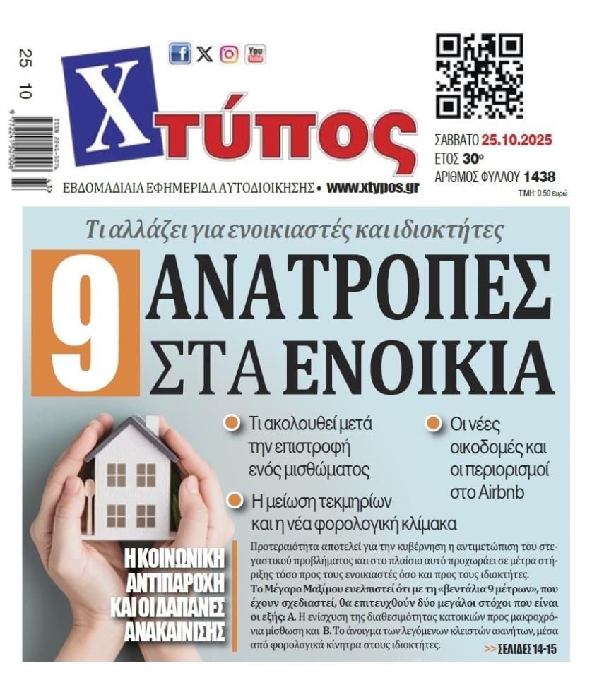 Οι ανατροπές με τα ενοίκια 12 Οι ανατροπές με τα ενοίκια