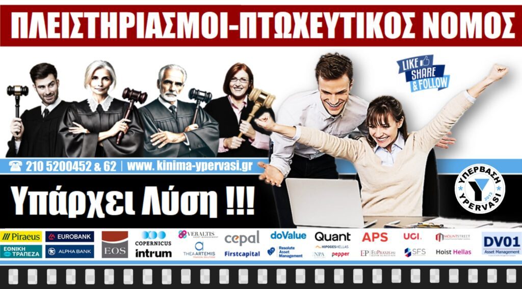 (ΒΙΝΤΕΟ) 50 ΛΕΠΤΑ Δικαστικές Αποφάσεις Δικαίωσης Δανειοληπτών της ΥΠΕΡΒΑΣΗΣ !!!