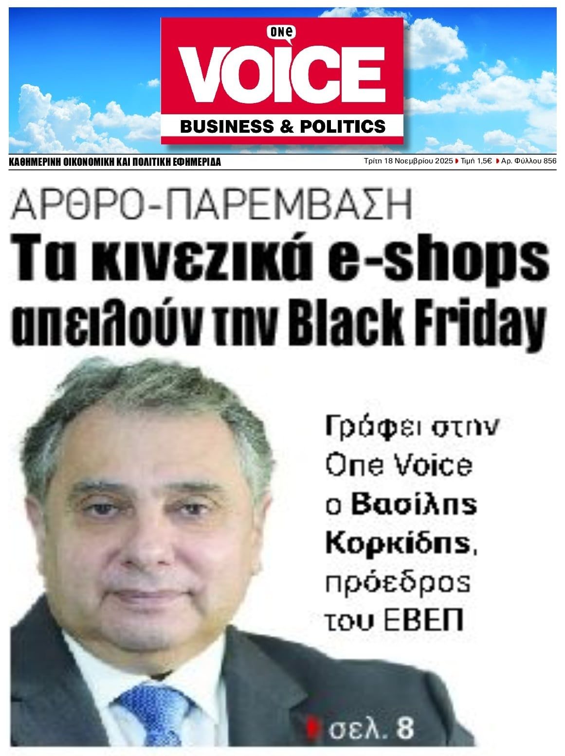 Κορκίδης: Η Black Friday της ελληνικής αγοράς απειλείται από τα κινεζικά e-shops