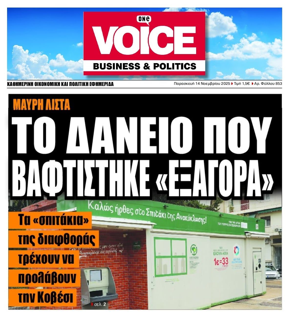 Τρέχουν να κουκουλώσουν το σκάνδαλο με τα σπιτάκια ανακύκλωσης;;