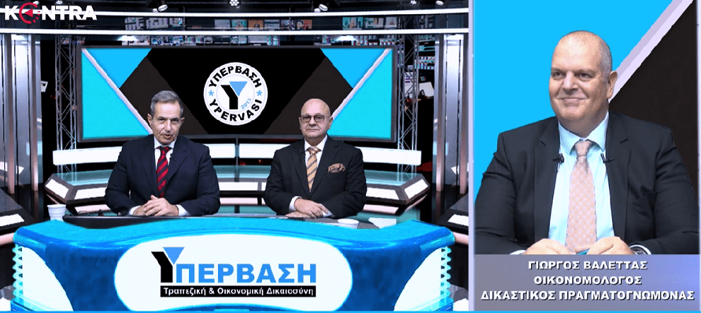 (βίντεο) Εξωδικαστικός Μηχανισμός Ρύθμισης Οφειλών: Το ναυάγιο βαφτίστηκε επιτυχία !!!