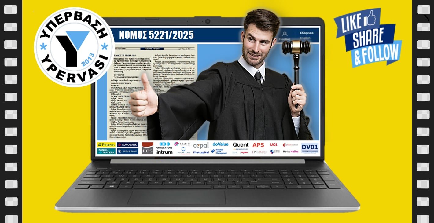ΚΟΚΚΙΝΑ ΔΑΝΕΙΑ-ΠΛΕΙΣΤΗΡΙΑΣΜΟΙ: Τι αλλάζει από 01/01/2026 με το Ν 5221/2025 !!!
