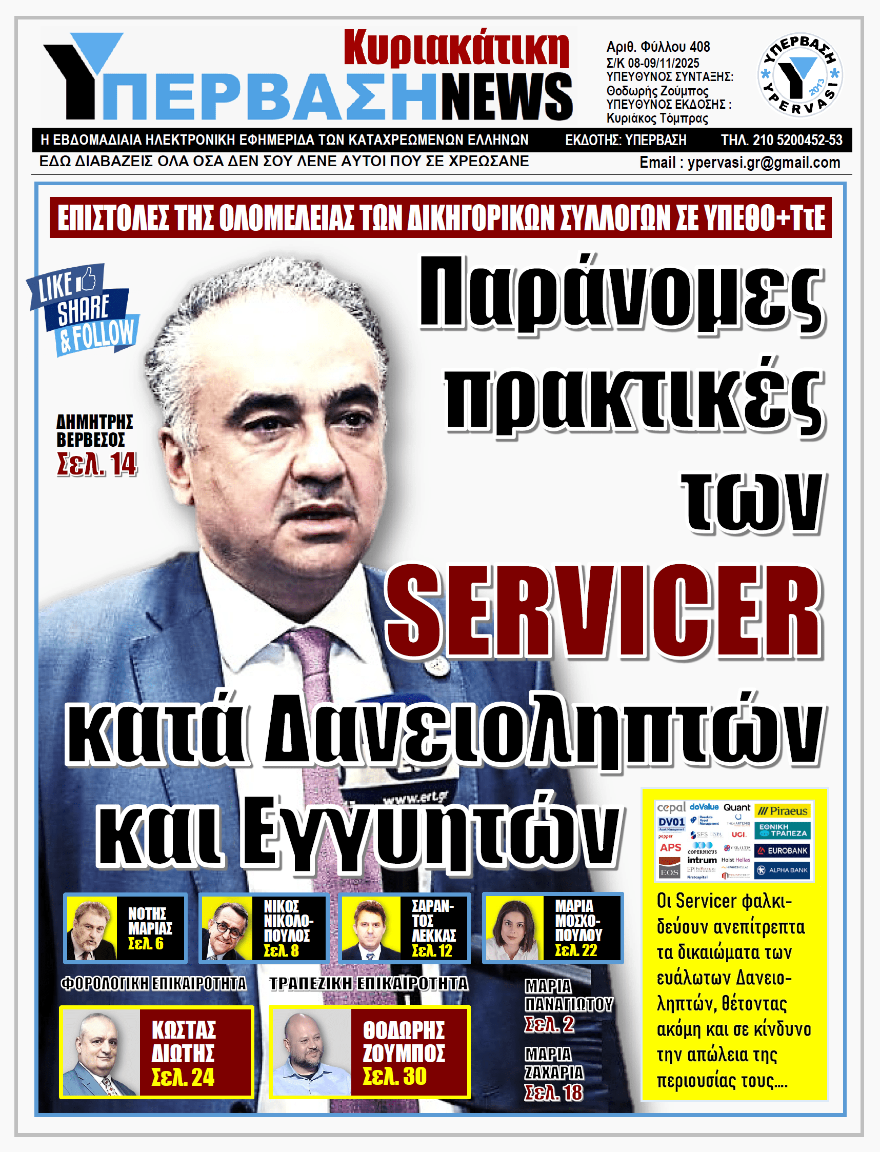 ΥΠΕΡΒΑΣΗ NEWS 09-11-2025 | Παράνομες πρακτικές των SERVICER κατά Δανειοληπτών και Εγγυητών