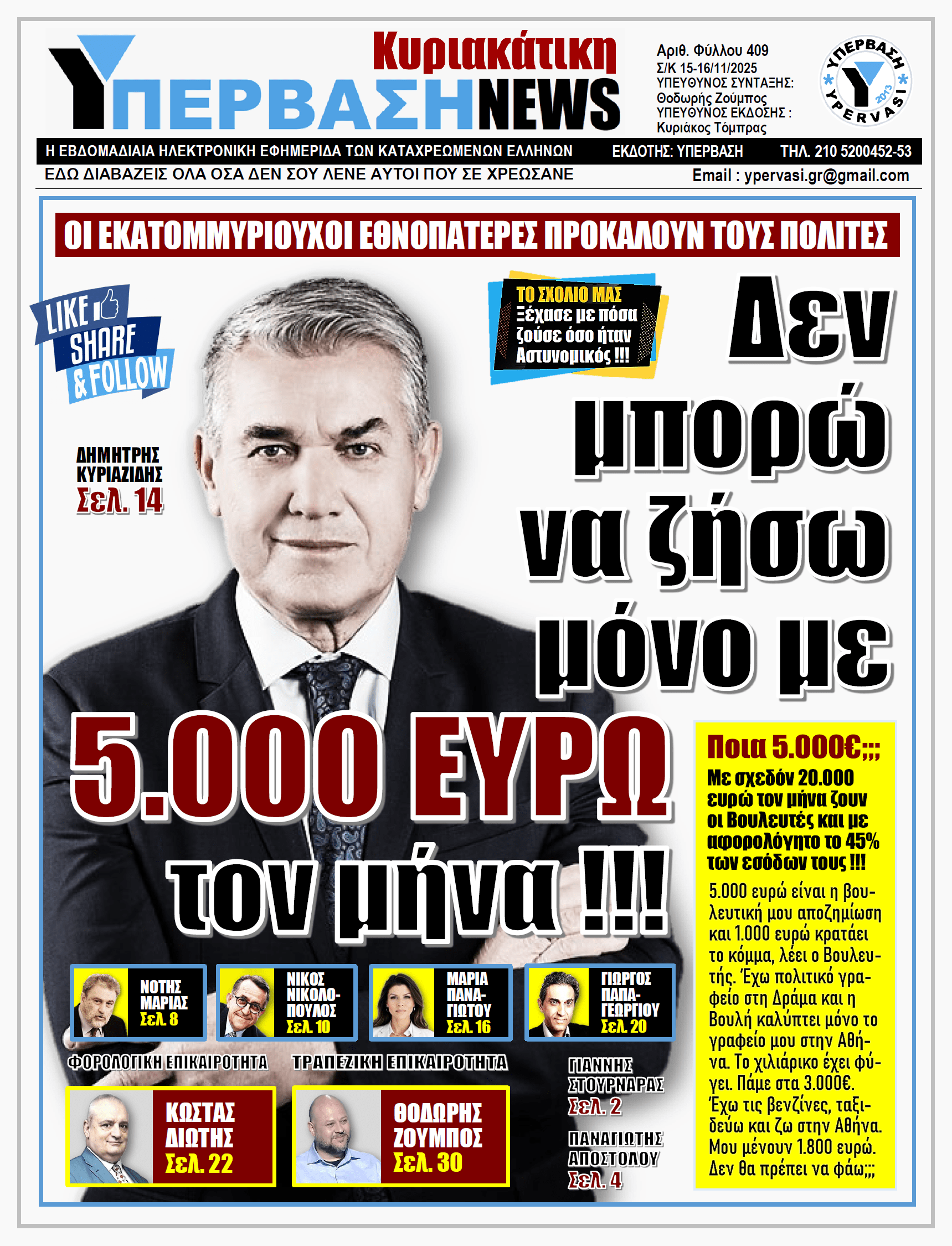 ΥΠΕΡΒΑΣΗ NEWS 16-11-2025 | Δεν μπορώ να ζήσω μόνο με 5.000 ΕΥΡΩ τον μήνα !!!