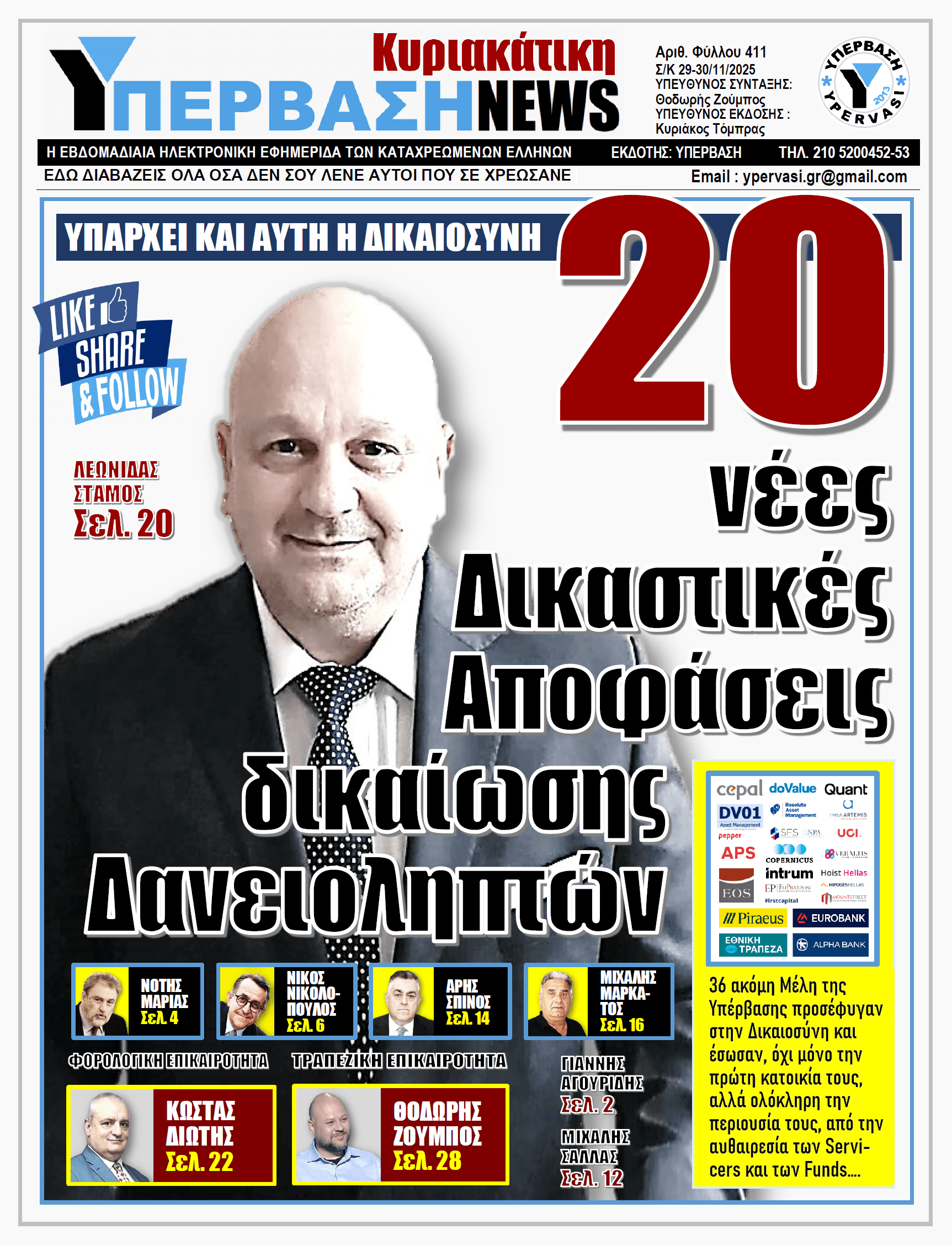 ΥΠΕΡΒΑΣΗ NEWS 30-11-2025 | 20 νέες Δικαστικές Αποφάσεις δικαίωσης Δανειοληπτών