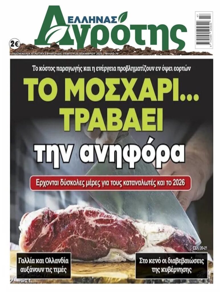 Έρχεται κλάμα και με το κρέας…Τραβούν την ανηφόρα οι τιμές!