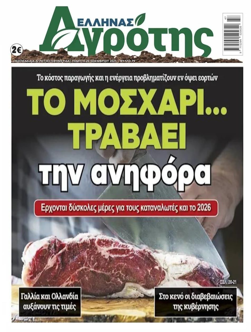 Έρχεται κλάμα και με το κρέας...Τραβούν την ανηφόρα οι τιμές!