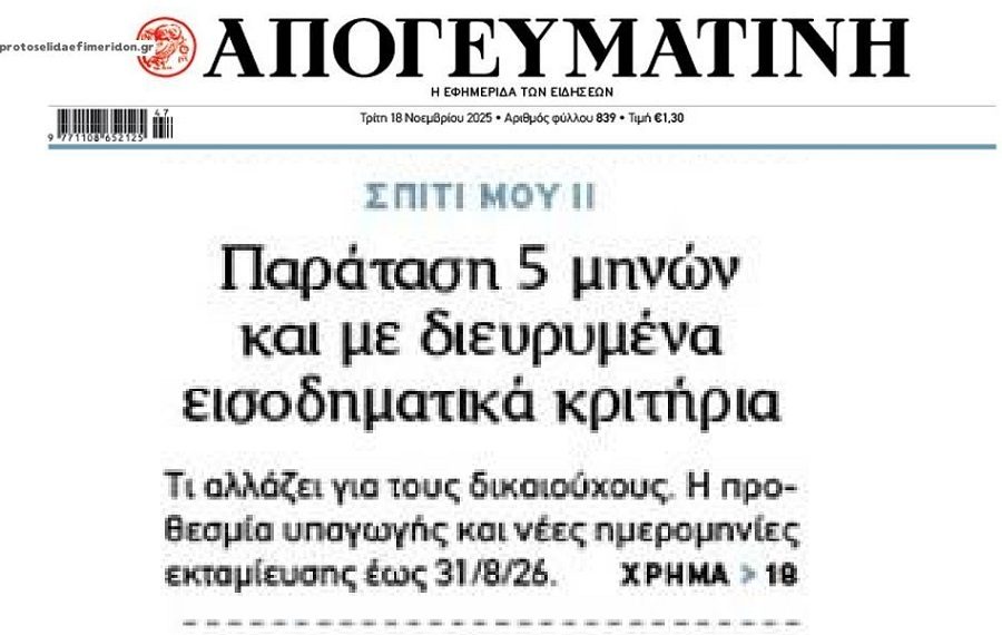 5μηνη παράταση στο φιάσκο του…«Σπίτι μου ΙΙ»