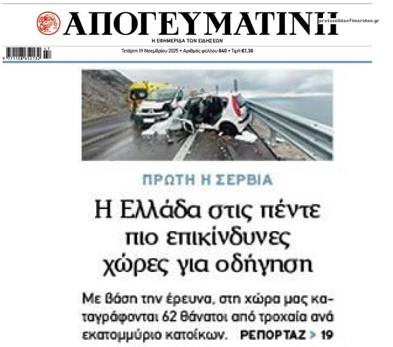 Η Ελλάδα στις τοπ-5 χώρες με επικίνδυνη οδήγηση…