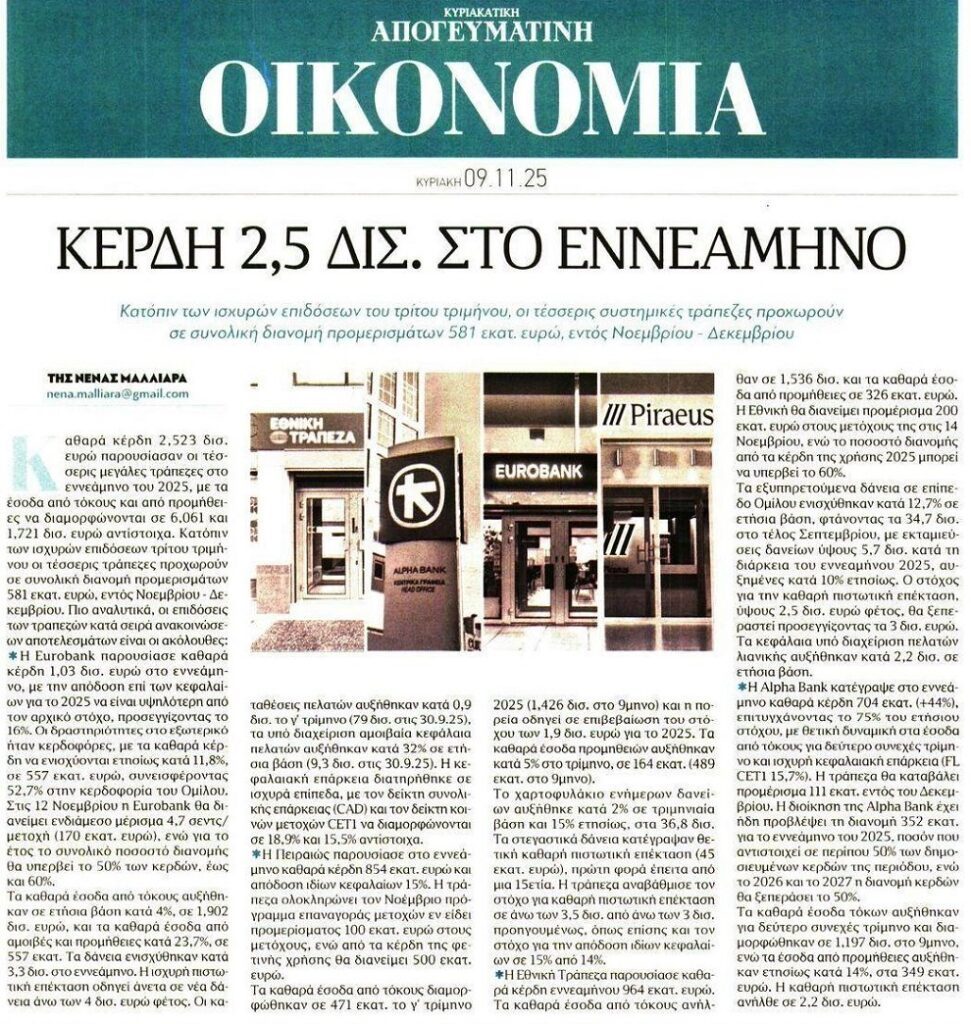 Τράπεζες: Κέρδη 2,5 δις στο 9μηνο!