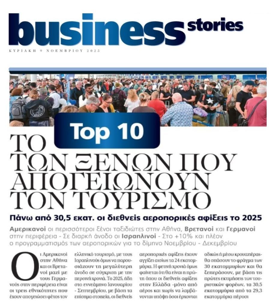 Οι ξένοι που απογειώνουν τον Ελληνικό Τουρισμό!