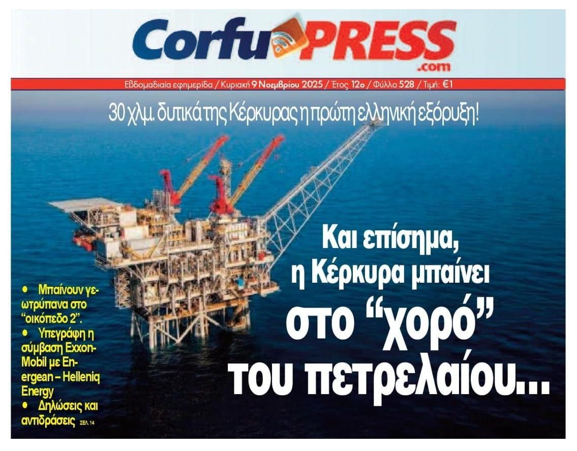 Η Κέρκυρα στον χορό του πετρελαίου...