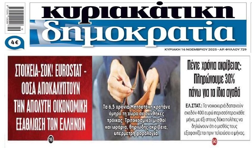 Το success story της κυβέρνησης της ΝΔ: Εκτός ελέγχου η ακρίβεια και τα καρτέλ στην χώρα…