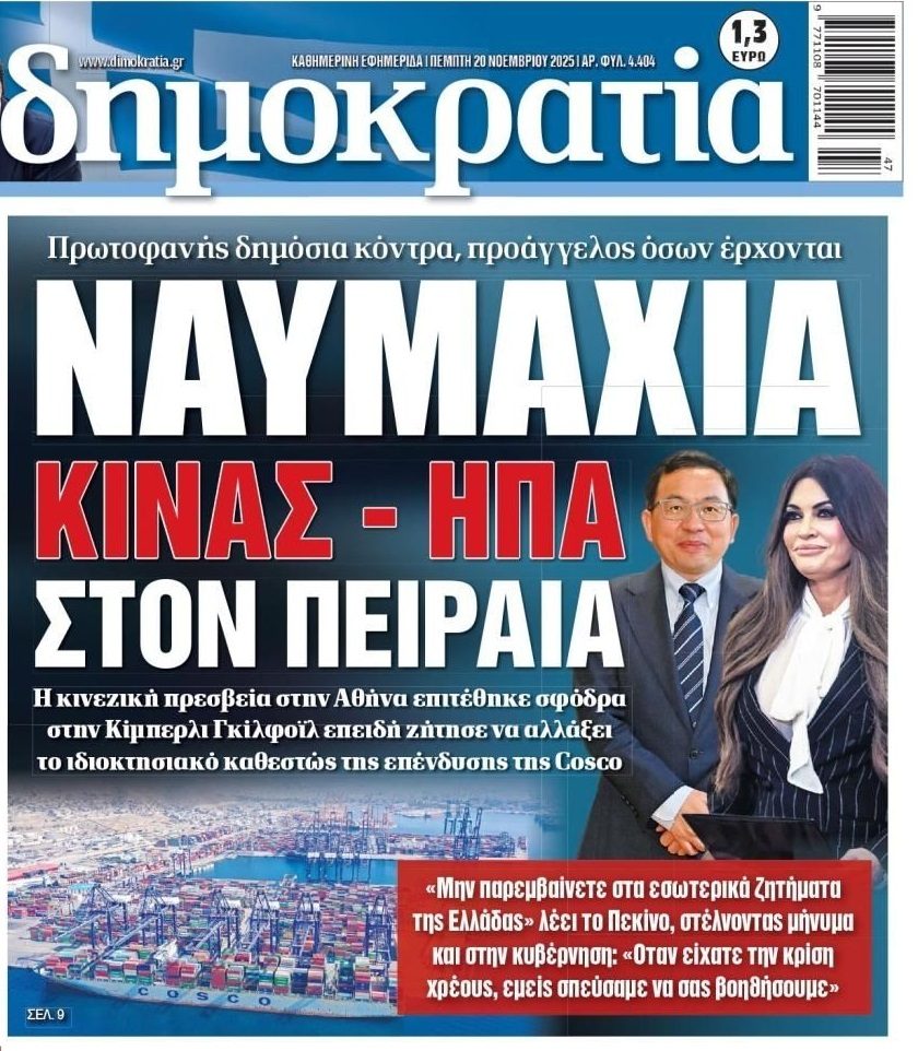 Φουντώνει ο “πόλεμος” ΗΠΑ-Κίνας στην Ελλάδα…