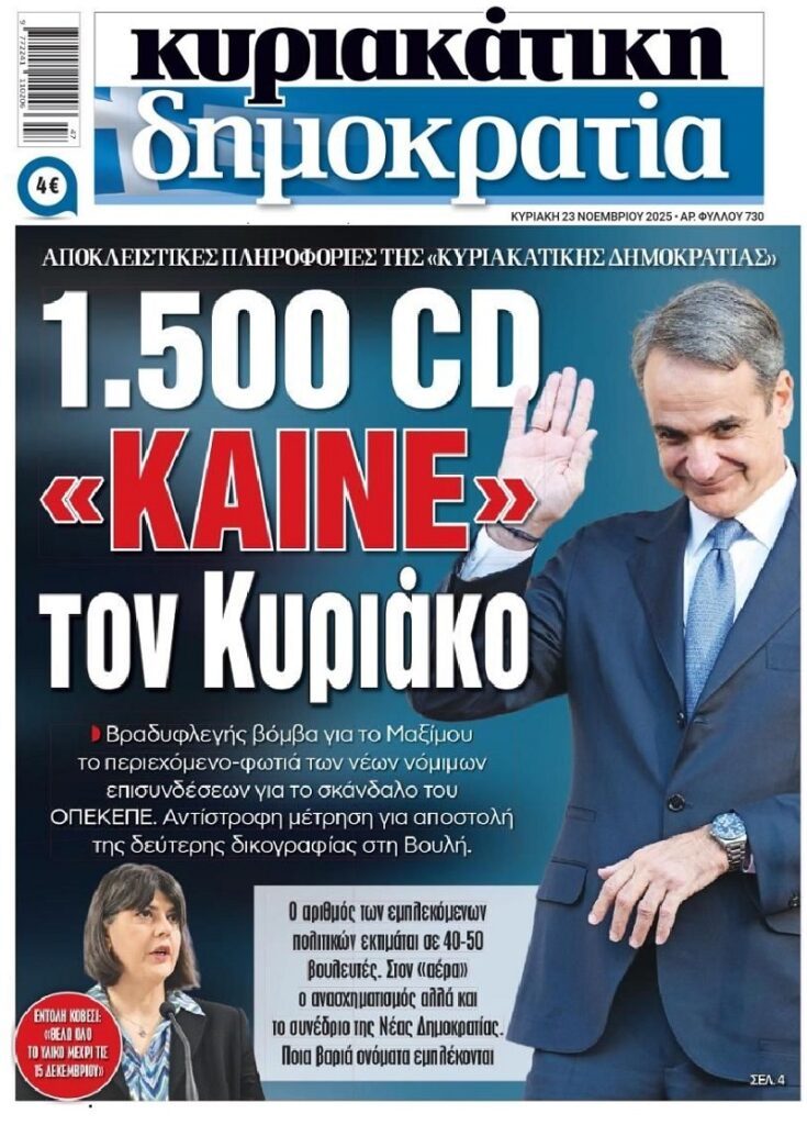 Σκάνδαλο ΟΠΕΚΕΠΕ: 40-50 βουλευτές στις επισυνάψεις της Ευρωπαϊκής Εισαγγελίας…