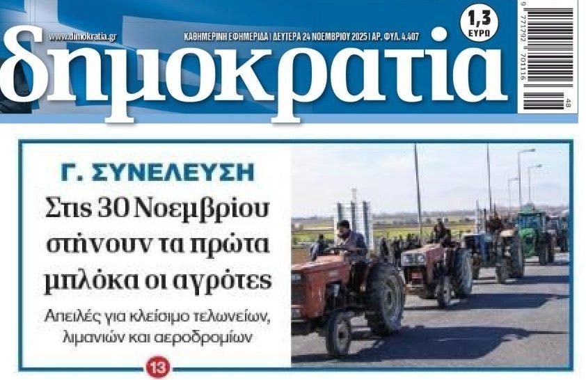 Οι αγρότες βγαίνουν στους δρόμους!