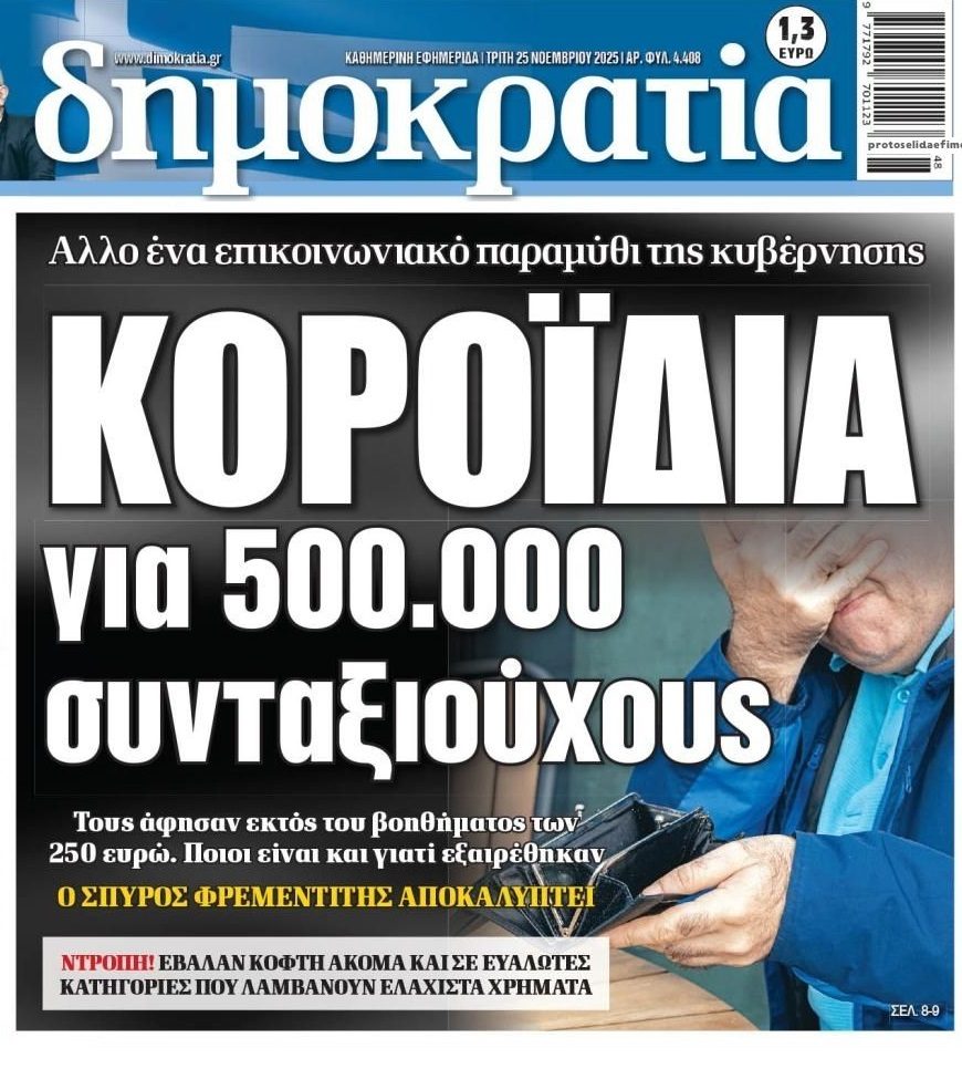 Χιλιάδες συνταξιούχοι έμειναν χωρίς το 250αρι!