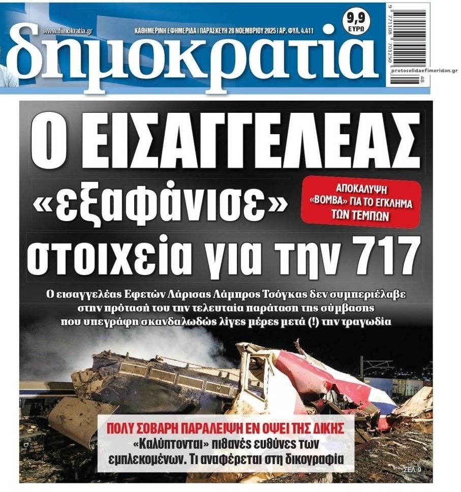 717-Τέμπη: Ο Εισαγγελέας ξέχασε…την τελευταία παράταση της σύμβασης!