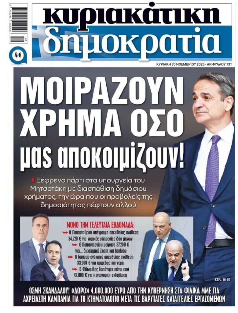 Πάρτι απευθείας αναθέσεων από την Κυβέρνηση!