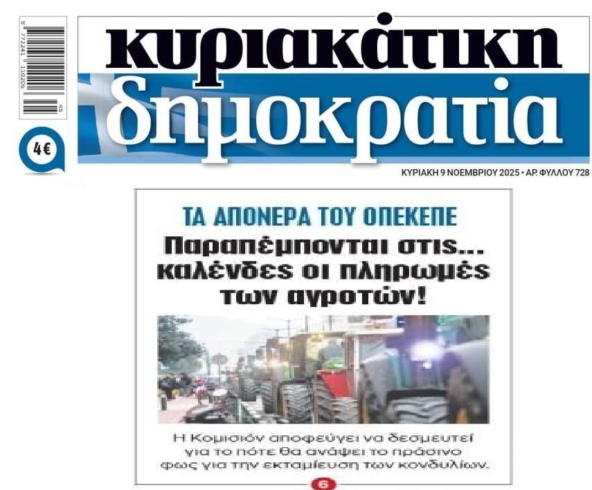 Σε απόγνωση οι έντιμοι αγρότες λόγω σκανδάλου ΟΠΕΚΕΠΕ!