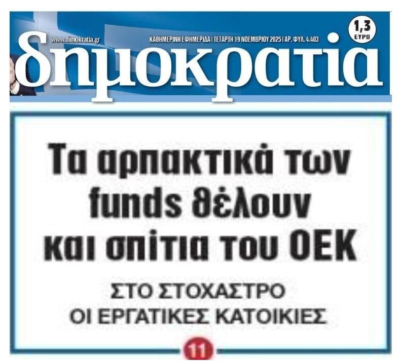 Όλη την Ελλάδα θέλουν να λεηλατήσουν τα κοράκια των funds!